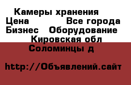 Камеры хранения ! › Цена ­ 5 000 - Все города Бизнес » Оборудование   . Кировская обл.,Соломинцы д.